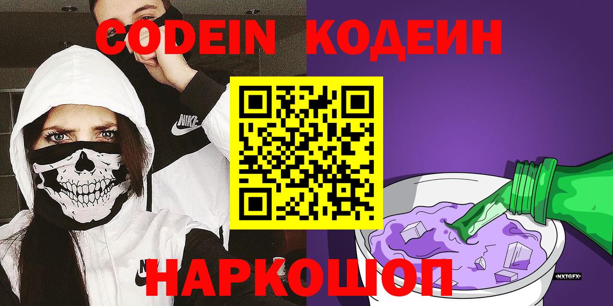 Кодеин Purple Drank Тавда